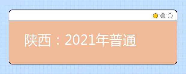 陕西：2021年普通高等学校体育类专业考试招生工作通知