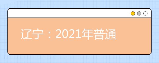 辽宁：2021年普通高中学业水平选择性考试试卷结构