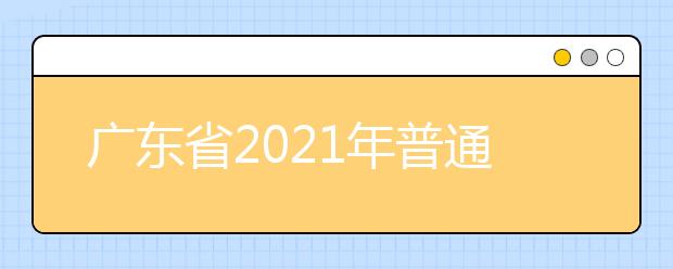 广东省2021年普通高校春季高考招生录取最低分数线公布