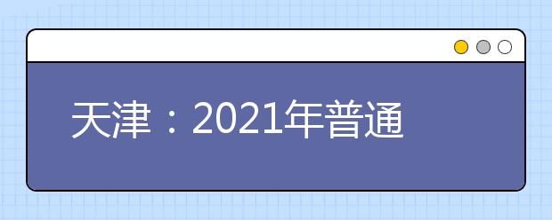 天津：2021年普通高考体育类专业考试顺利结束
