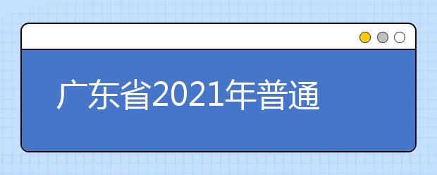 广东省2021年普通高校春季高考招生录取最低分数线公布