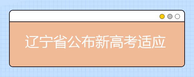 辽宁省公布新高考适应性考试时间！你的省份何时公布？