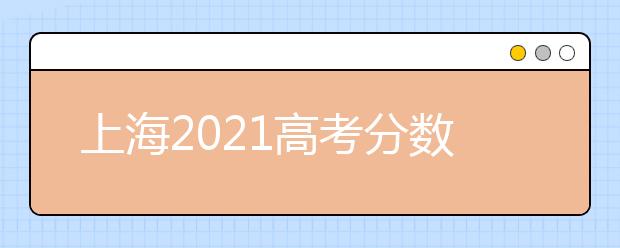 上海2021高考分数线是多少