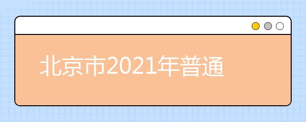 北京市2021年普通高等学校招生工作规定