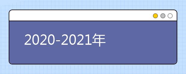 2020-2021年河北中小学寒假放假时间