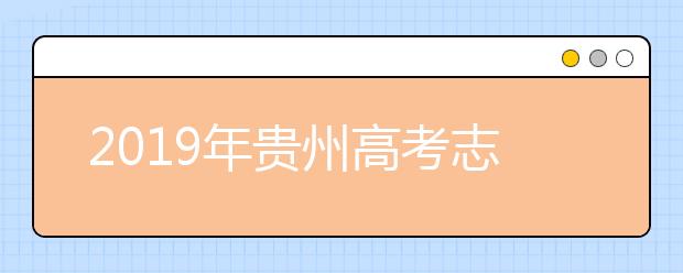 2019年贵州高考志愿填报设置