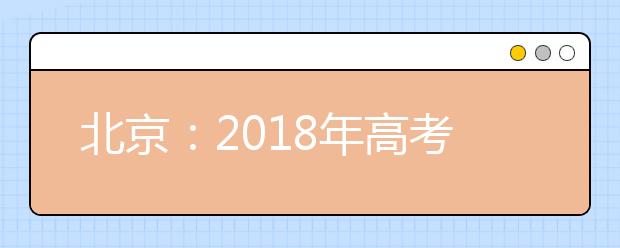 北京：2019年高考北京卷考试说明修订内容（历史）
