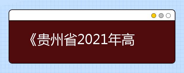 《贵州省2021年高考高校招生专业目录》更正说明
