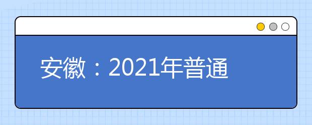 安徽：2021年普通高校招生文理科志愿设置及投档办法