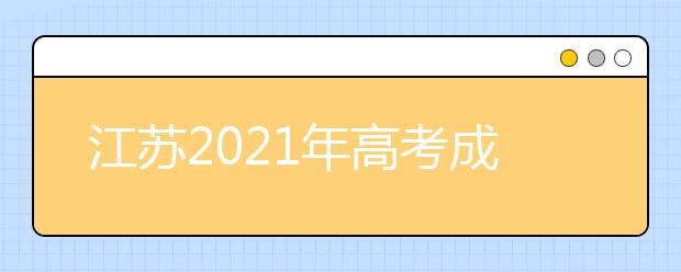 江苏2021年高考成绩6月25日可查 6月27日起填报志愿