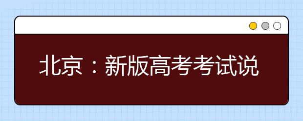 北京：新版高考考试说明公布 英语单项填空变语篇填空