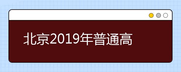 北京2019年普通高考英语听力第二次考试场次安排表出炉