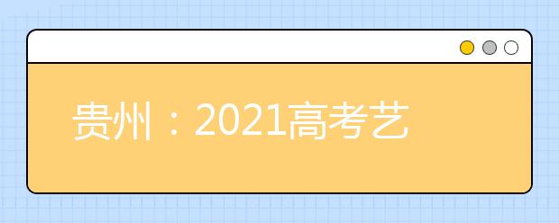 贵州：2021高考艺术类梯度志愿本科院校录取情况