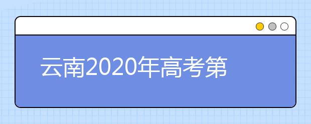 云南2020年高考第一次英语听力考试和口语测试网上报名须知