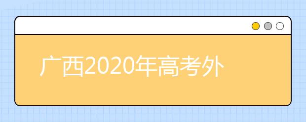 广西2020年高考外语口试3月8日起开始考试