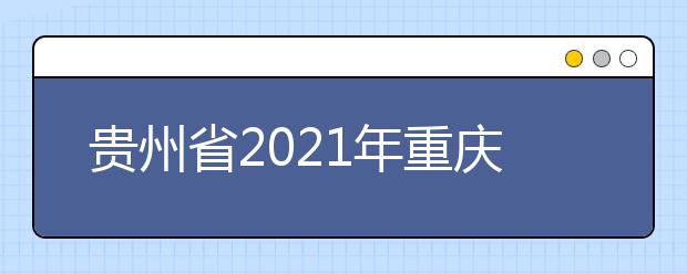 贵州省2021年重庆市交通高级技工学校（重庆市公共交通客车驾驶学校）来黔招生中职院校（含技工院校） 及专业名单