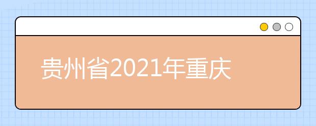 贵州省2021年重庆市机械高级技工学校（重庆机械技师学院）来黔招生中职院校（含技工院校） 及专业名单