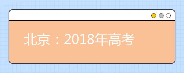 北京：2019年高考北京卷考试说明修订内容（地理）