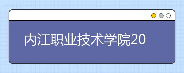 内江职业技术学院2022年报名条件、招生要求、招生对象