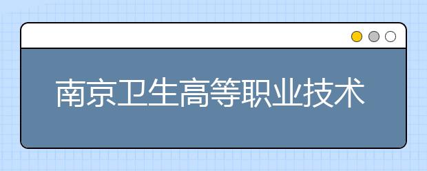 南京卫生高等职业技术学校2021年宿舍条件