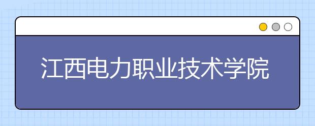 江西电力职业技术学院单招2020年单独招生成绩查询、网址入口
