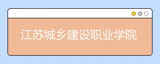 江苏城乡建设职业学院单招2020年单独招生成绩查询、网址入口