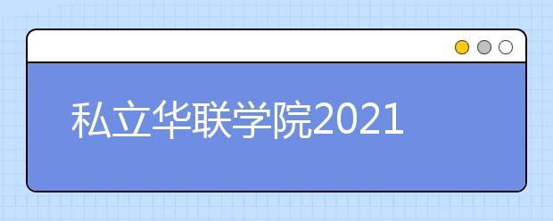 私立华联学院2021年招生简章