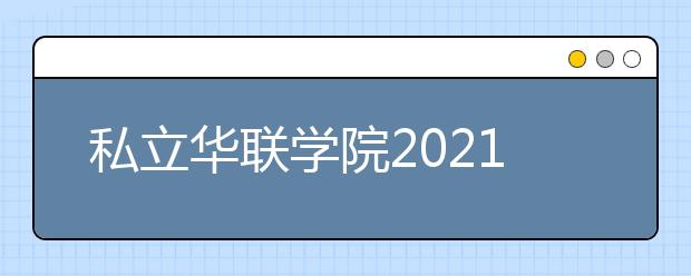 私立华联学院2021年排名