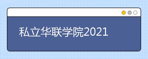 私立华联学院2021年招生办联系电话