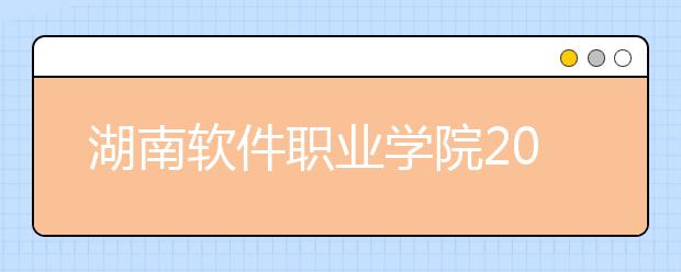 湖南软件职业学院2021年招生简章