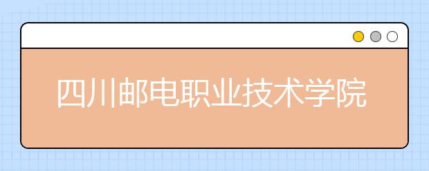 四川邮电职业技术学院2022年排名