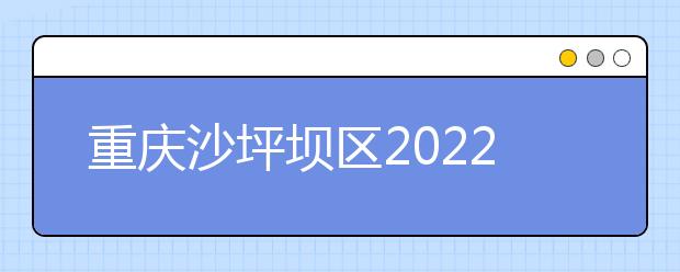 重庆沙坪坝区2022年怎么样才能学好卫校