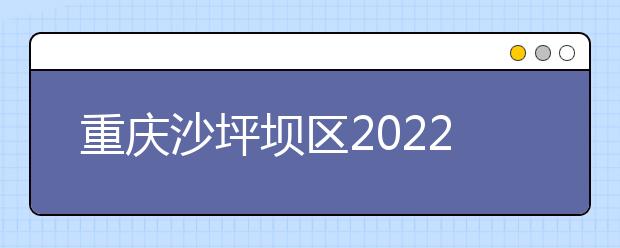 重庆沙坪坝区2022年女生读卫校好吗