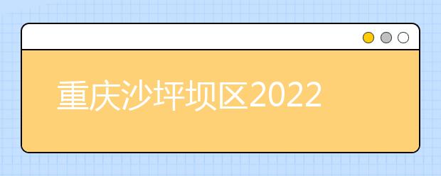 重庆沙坪坝区2022年怎么样才能学好卫校