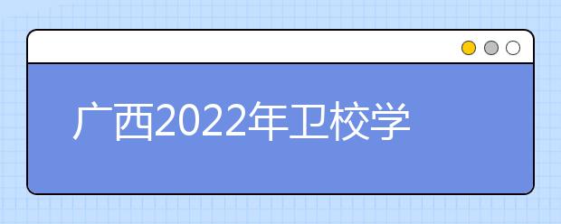 广西2022年卫校学什么专业有前途