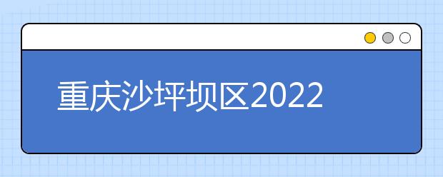 重庆沙坪坝区2022年卫校大专好的学校