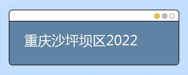 重庆沙坪坝区2022年卫校中专学校排名