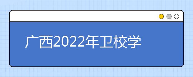 广西2022年卫校学什么专业有前途