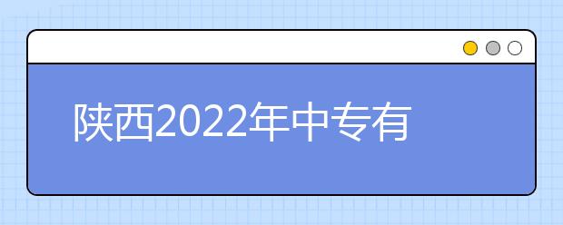 陕西2022年中专有卫校专业吗