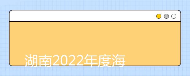 湖南2022年度海军招飞10月8日开始初检预选