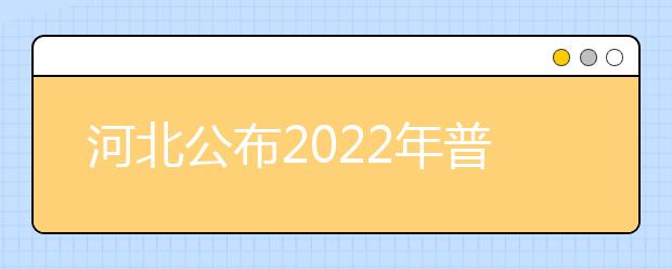 河北公布2022年普通高等学校艺术类专业招生考试简章