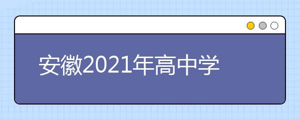 安徽2021年高中学业水平考试补考报名10月25日开始