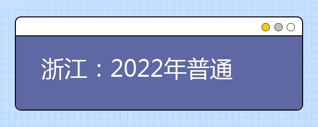 浙江：2022年普通高校招生考试报名办法