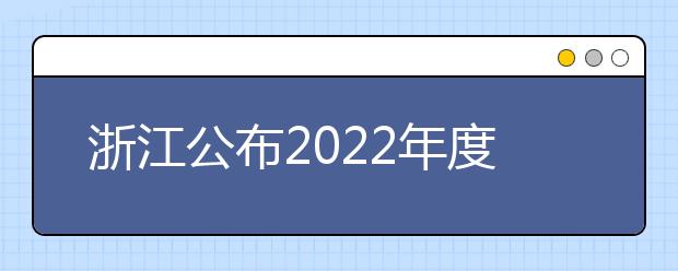 浙江公布2022年度海军招飞初检预选工作安排