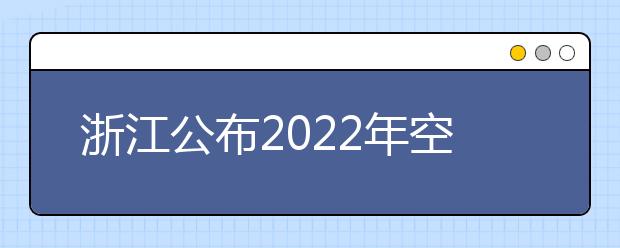 浙江公布2022年空军招飞初选日程安排
