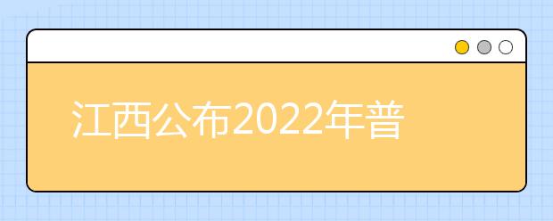 江西公布2022年普通高校招生艺术类专业统一考试大纲