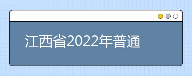江西省2022年普通高等学校招生考试11月1日9:00开始报名