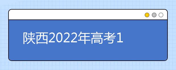 陕西2022年高考11月15日开始报名