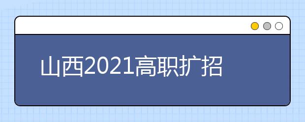 山西2021高职扩招报名10月10日开始