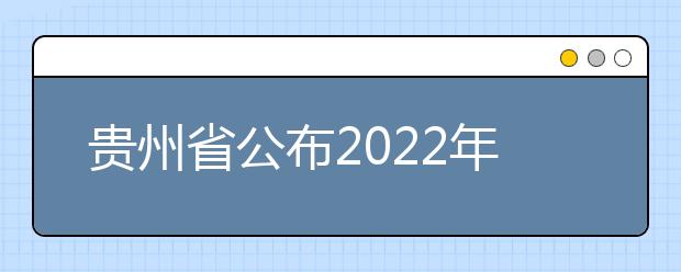 贵州省公布2022年度空军招飞工作安排